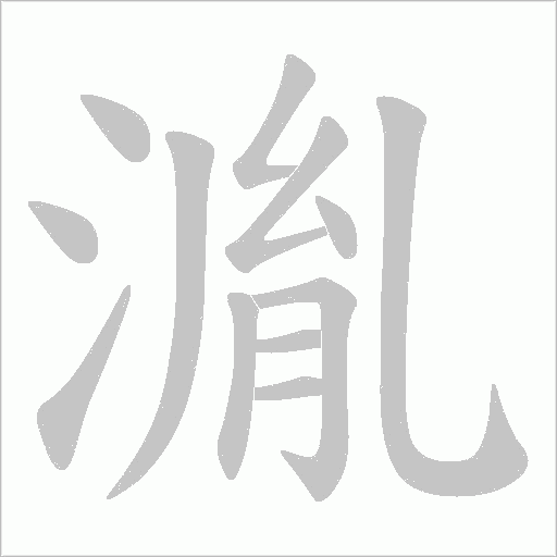 湚的筆順動畫演示