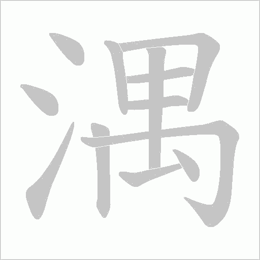 湡的筆順動畫演示
