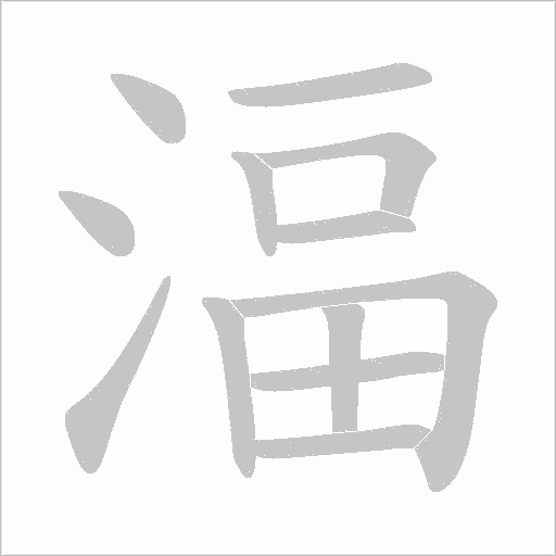 湢的筆順動畫演示