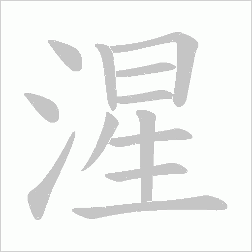 湦的筆順動(dòng)畫演示