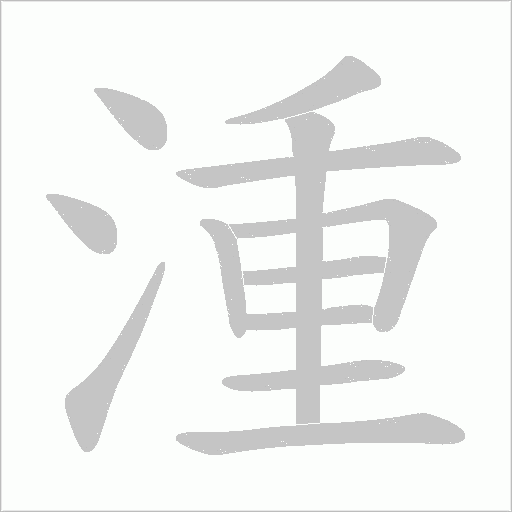 湩的筆順動畫演示