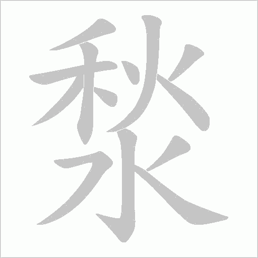 湬的筆順動畫演示