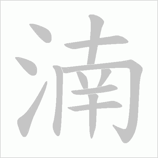 湳的筆順動畫演示