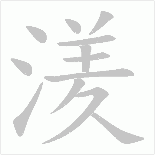 湵的筆順動畫演示
