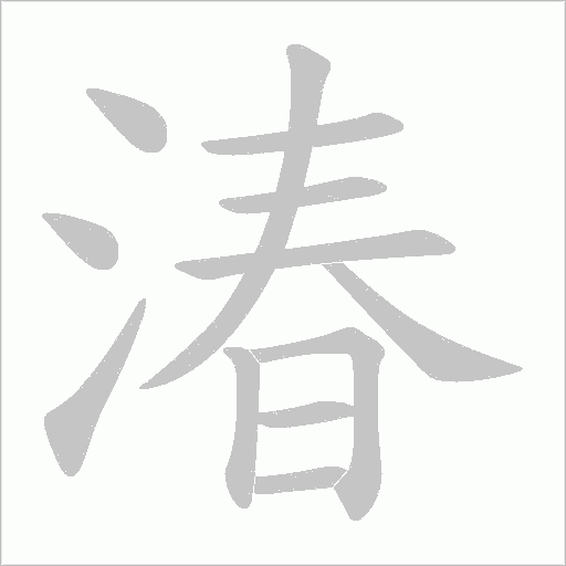 湷的筆順動畫演示