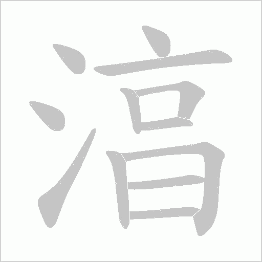 湻的筆順動畫演示