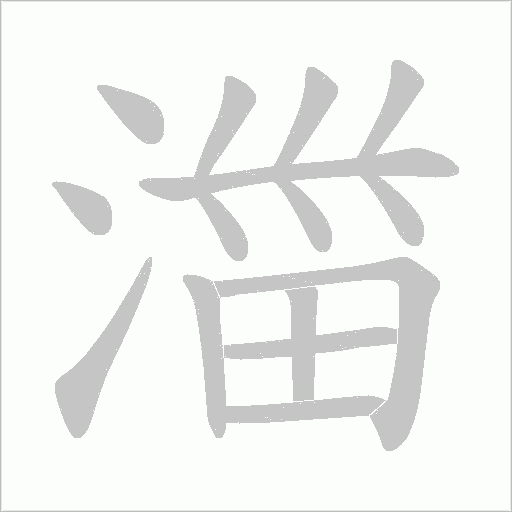 湽的筆順動畫演示