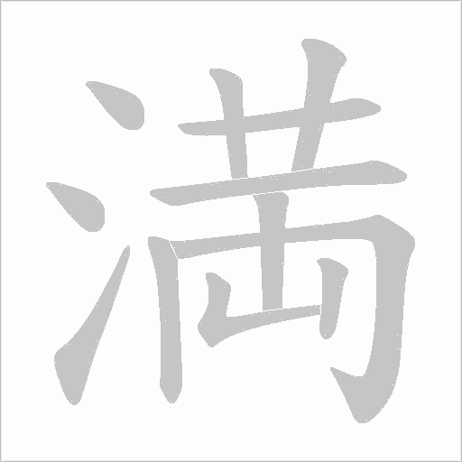 満的筆順動畫演示