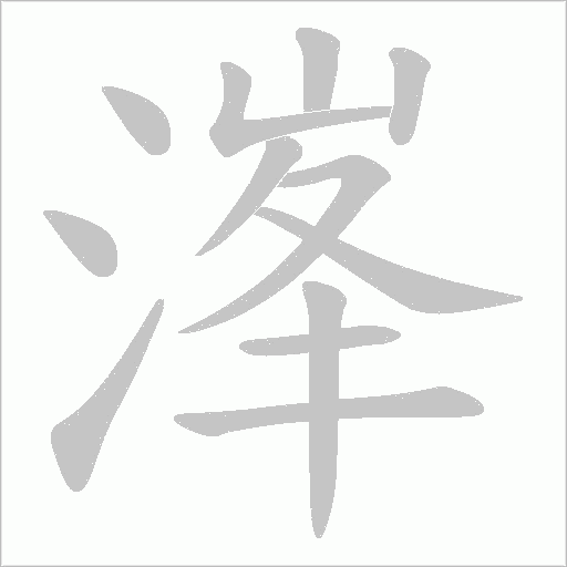 溄的筆順動畫演示