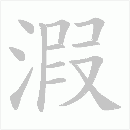 溊的筆順動畫演示