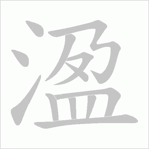 溋的筆順動(dòng)畫演示