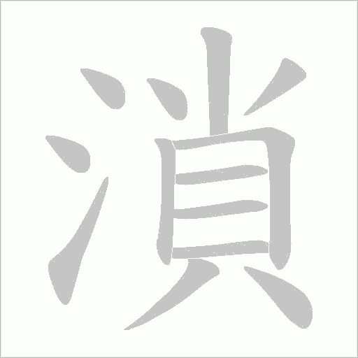 溑的筆順動畫演示