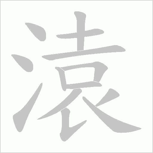 溒的筆順動畫演示