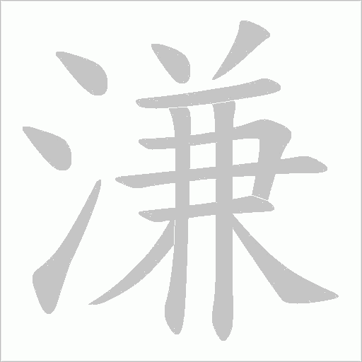 溓的筆順動畫演示