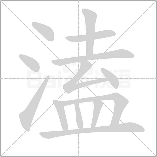 溘的筆順動(dòng)畫演示