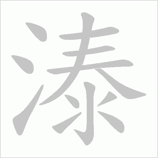 溙的筆順動(dòng)畫演示