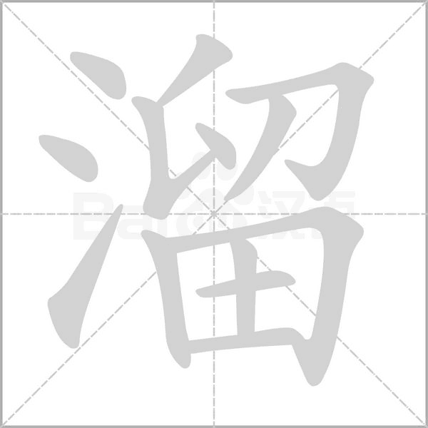 溜的筆順動(dòng)畫演示