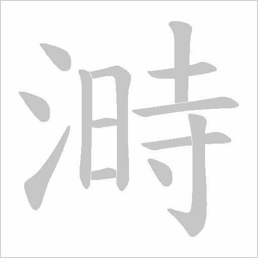 溡的筆順動畫演示