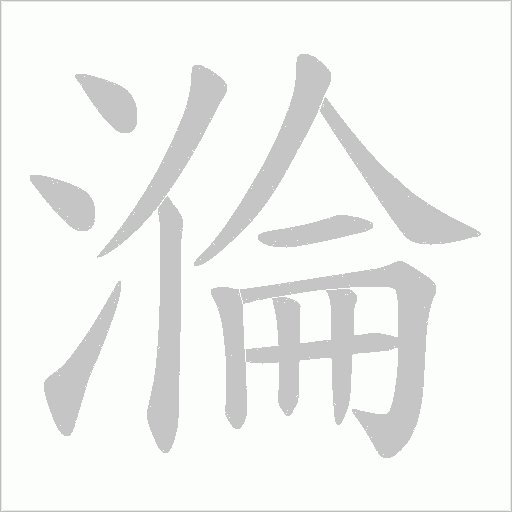 溣的筆順動畫演示