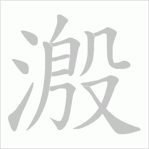 溵的筆順動畫演示