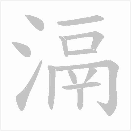 滆的筆順動畫演示