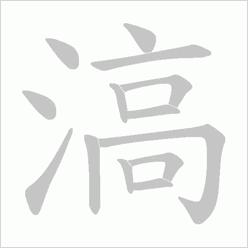 滈的筆順動畫演示