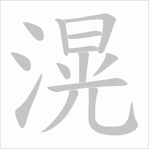滉的筆順動畫演示