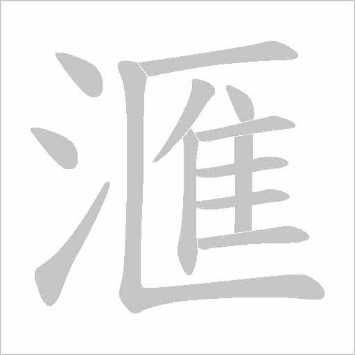 滙的筆順動畫演示
