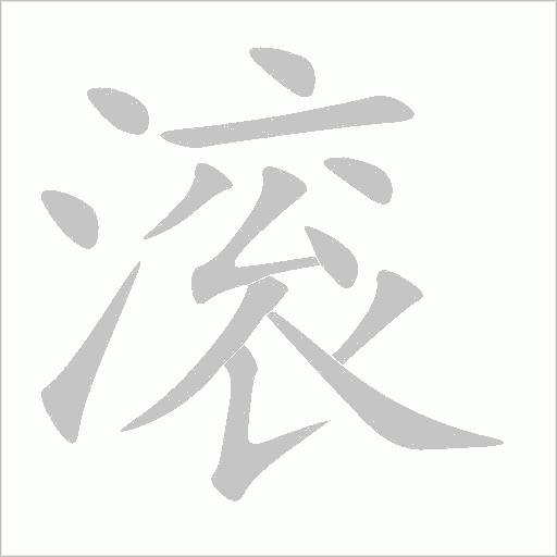 滾的筆順動畫演示