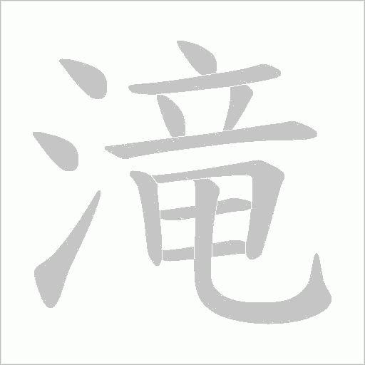 滝的筆順動畫演示