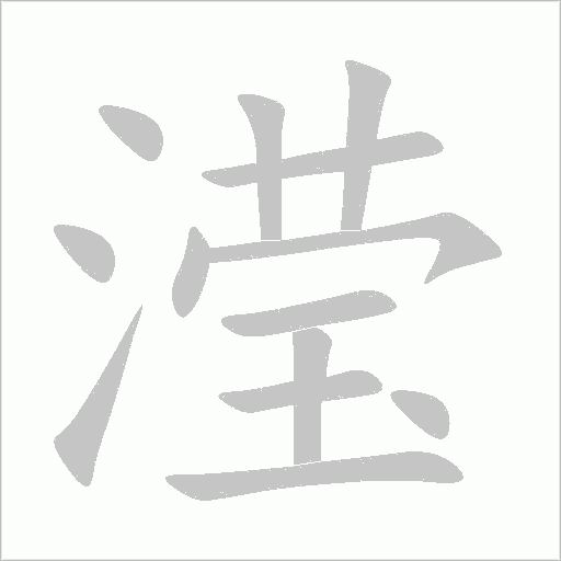 瀅的筆順動(dòng)畫(huà)演示