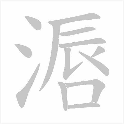 滣的筆順動畫演示