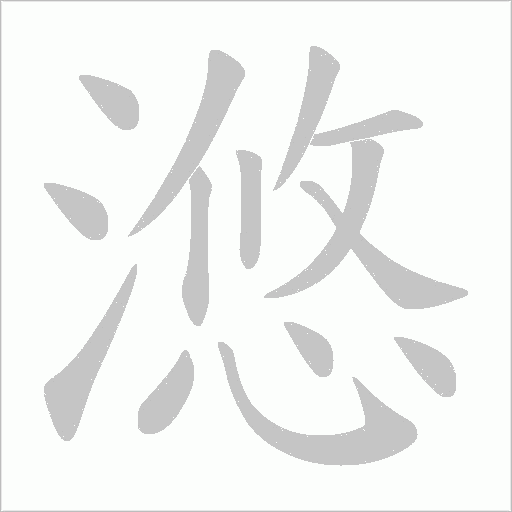 滺的筆順動畫演示