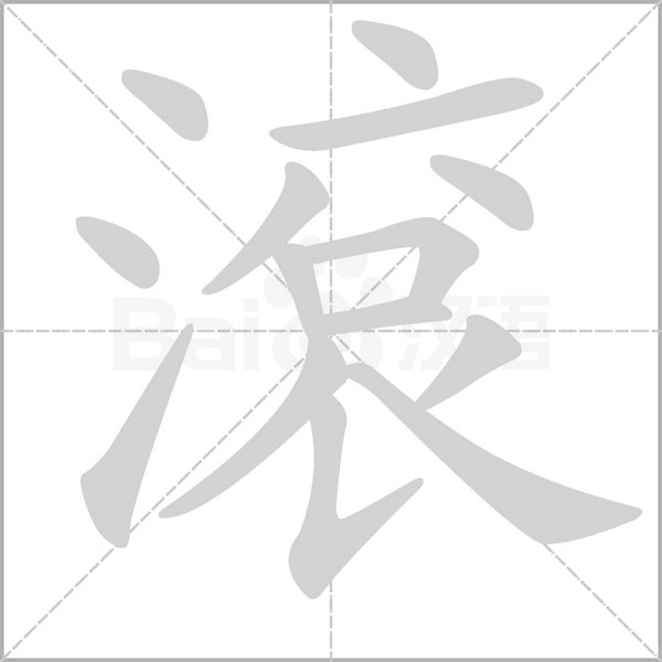 滾的筆順動(dòng)畫演示