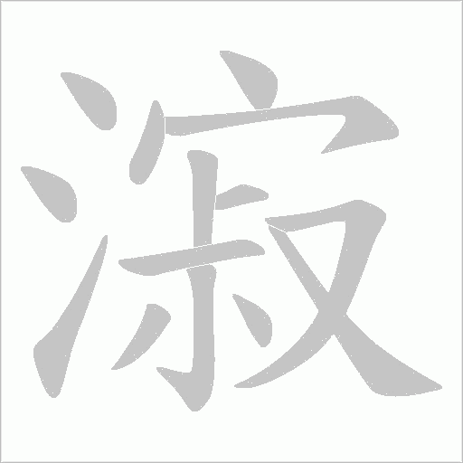漃的筆順動畫演示