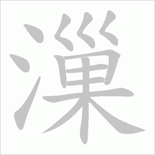 漅的筆順動畫演示