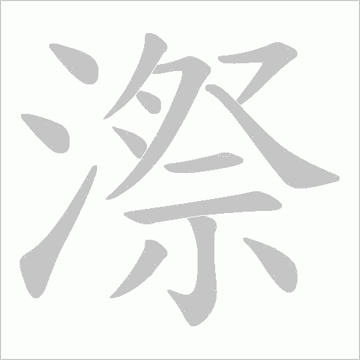 漈的筆順動畫演示