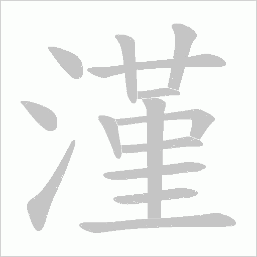 漌的筆順動畫演示