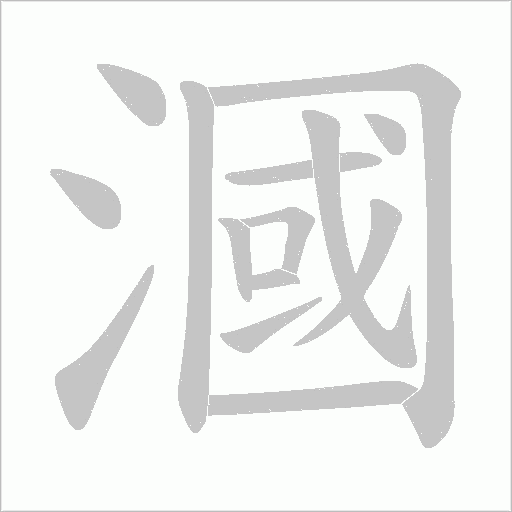 漍的筆順動畫演示