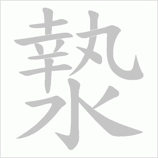 漐的筆順動畫演示