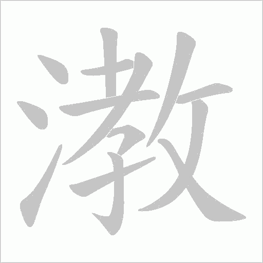 漖的筆順動畫演示