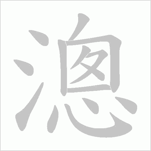 漗的筆順動畫演示