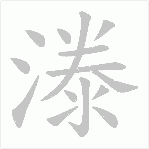漛的筆順動畫演示