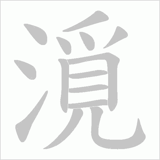 漞的筆順動畫演示