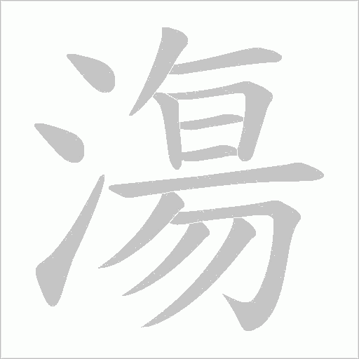 漡的筆順動(dòng)畫演示