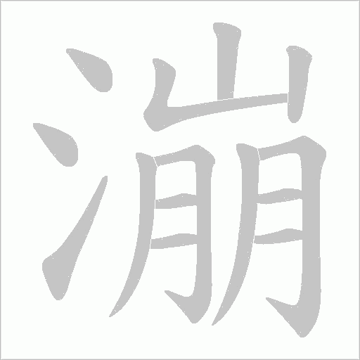 漰的筆順動畫演示