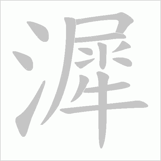漽的筆順動畫演示