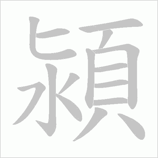 潁的筆順動畫演示