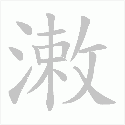 潄的筆順動畫演示