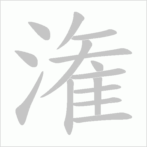 潅的筆順動(dòng)畫演示
